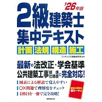 Amazon.co.jp: 2級建築士 集中テキスト '26年版 (2026年版) : コン
